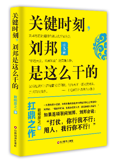 關鍵時刻，劉邦是這么乾的