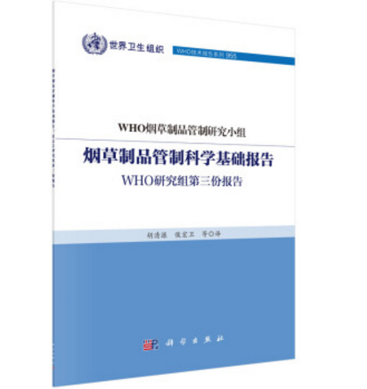 菸草製品管制科學基礎報告：WHO研究組第三份報告