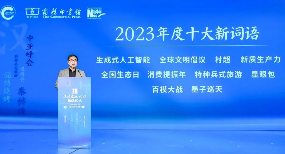 漢語盤點2023