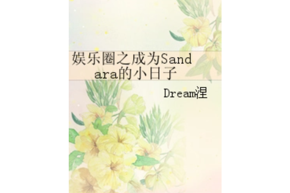 娛樂圈之成為Sandara的小日子