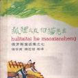 狐狸太太和貓先生(1989年上海譯文出版社出版的圖書)