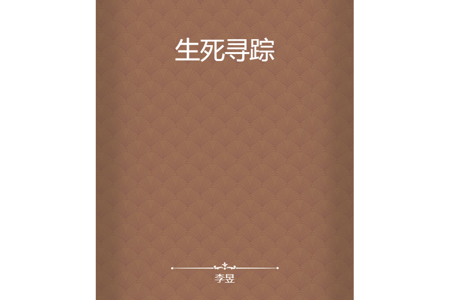 生死尋蹤(李昱創作的網路小說)