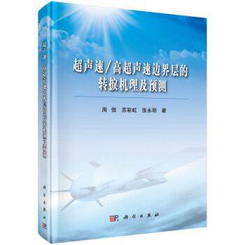 超聲速/高超聲速邊界層的轉捩機理及預測