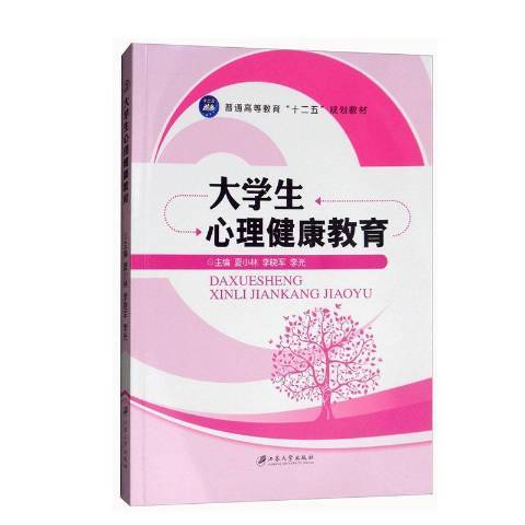 大學生心理健康教育(2016年江蘇大學出版社出版的圖書)