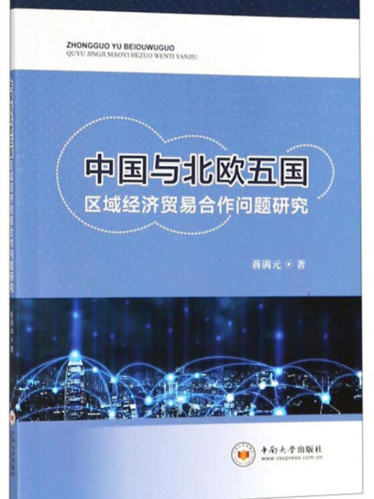 中國與北歐五國區域經濟貿易合作問題研究