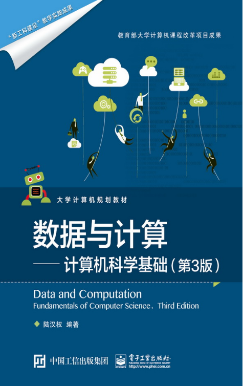 數據與計算：計算機科學基礎（第3版）