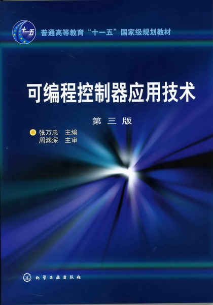 可程式控制器套用技術(化學工業出版社出版圖書)