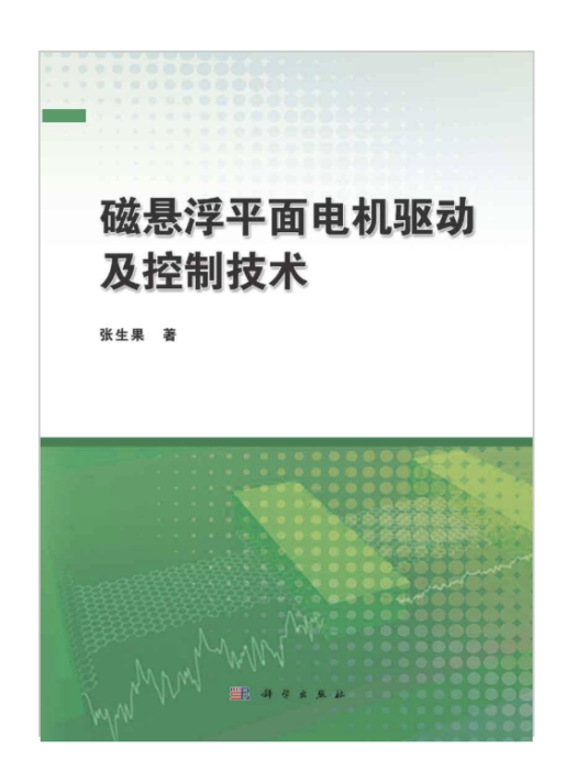 磁懸浮平面電機驅動及控制技術