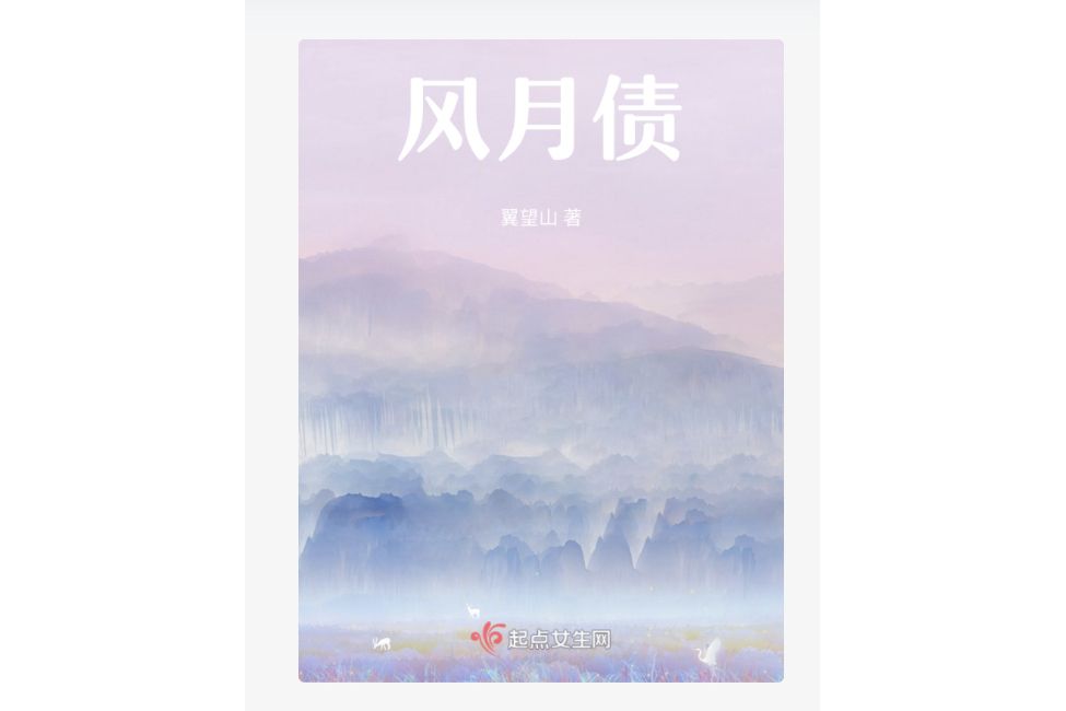 風月債(翼望山的原創小說)