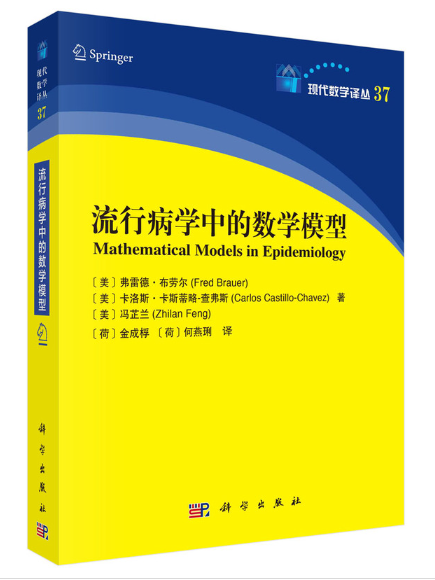 流行病學中的數學模型