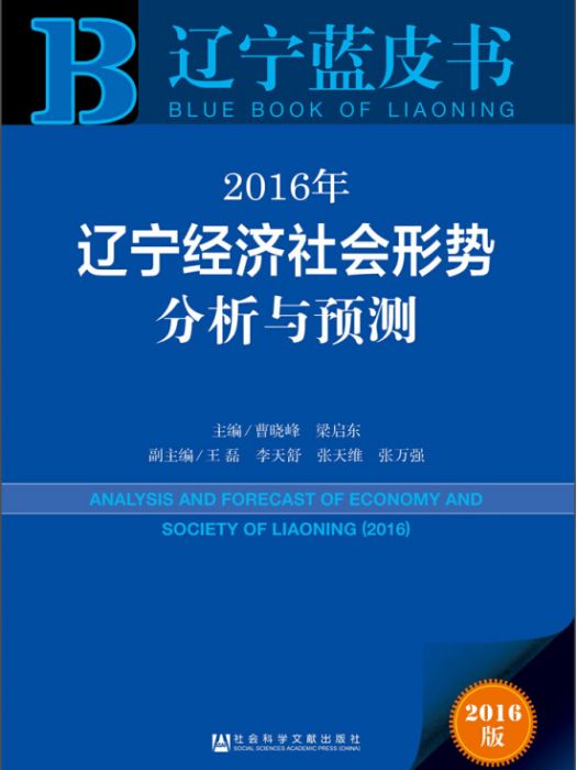 2016年遼寧經濟社會形勢分析與預測