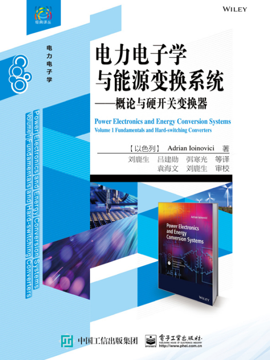 電力電子學與能源變換系統：概論與硬開關變換器