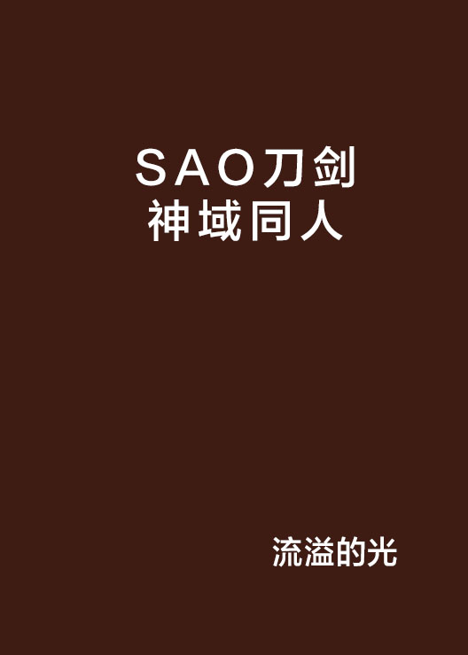 SAO刀劍神域同人