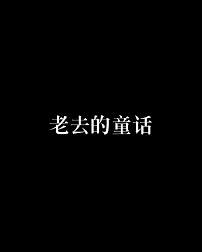 老去的童話