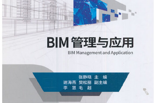 BIM管理與套用