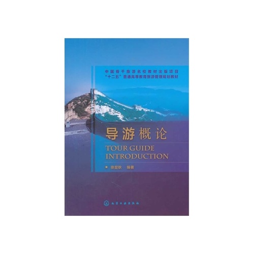 導遊概論(中國旅遊出版社出版)