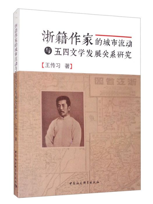 浙籍作家的城市流動與五四文學發展關係研究