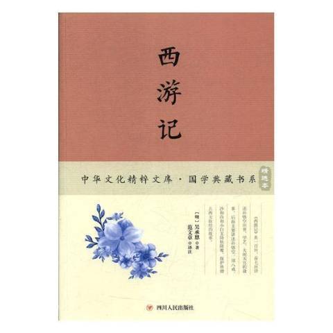 西遊記(2017年四川人民出版社出版的圖書)