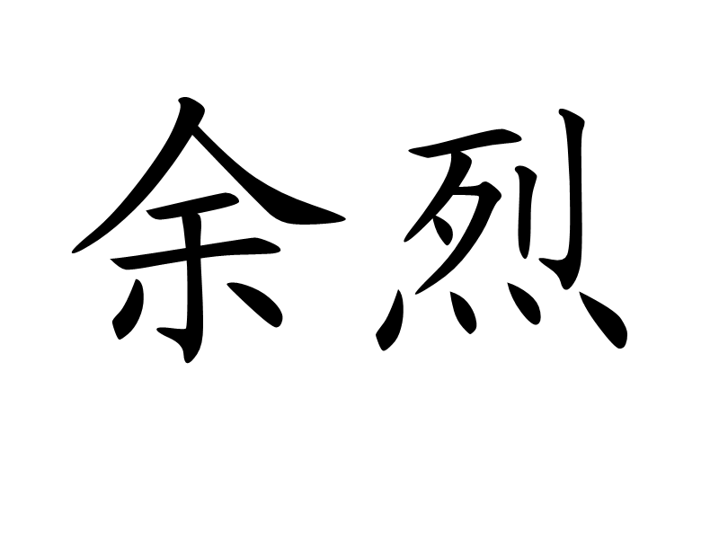 餘烈(文言文詞義)