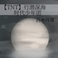 【TNT】行潛深海時代少年團