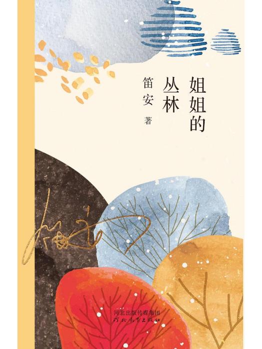 姐姐的叢林(笛安著中篇小說)