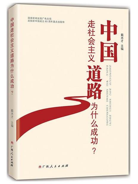 中國走社會主義道路為什麼成功？