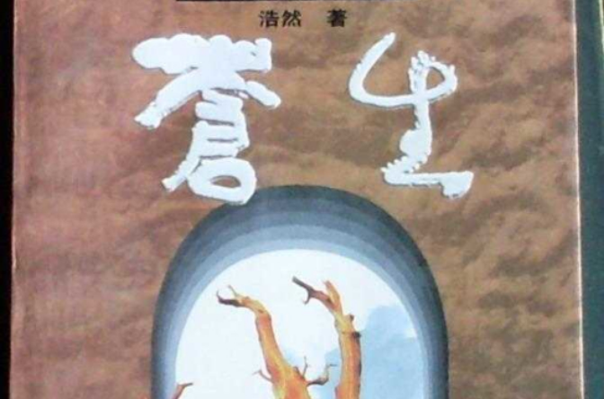 蒼生(浩然著圖書)