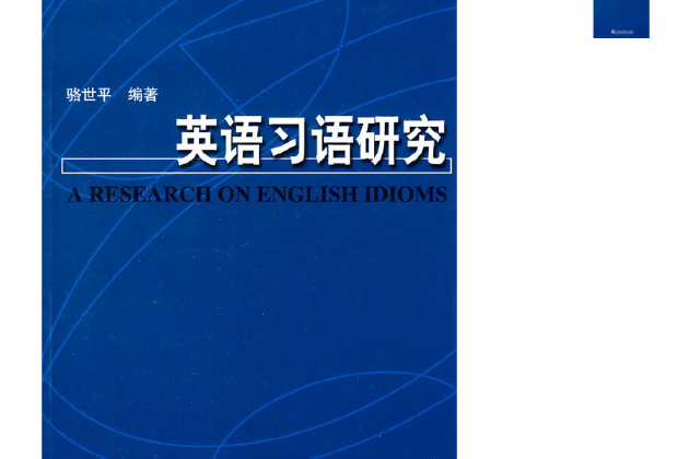 英語習語研究(2006年上海外語教育出版的書籍)