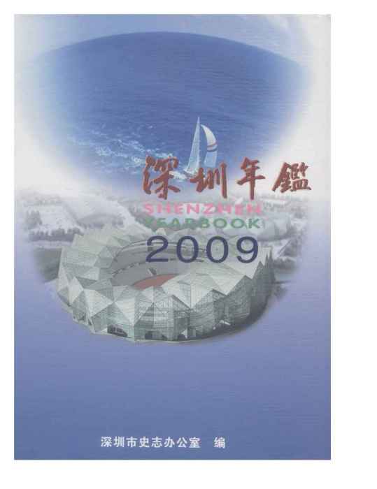 深圳年鑑2009