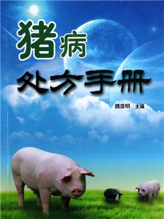 豬病處方手冊