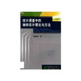 統計調查中的抽樣設計理論與方法