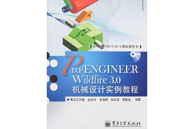 Pro/ENGINEER Wildfire 3.0機械設計實例教程