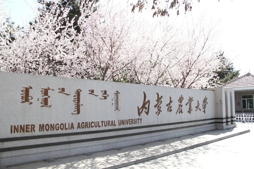 內蒙古農業大學