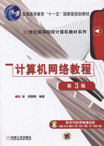 計算機網路教程（第3版）(機械工業出版社出版圖書)