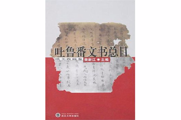 吐魯番文書總目（歐美收藏卷）