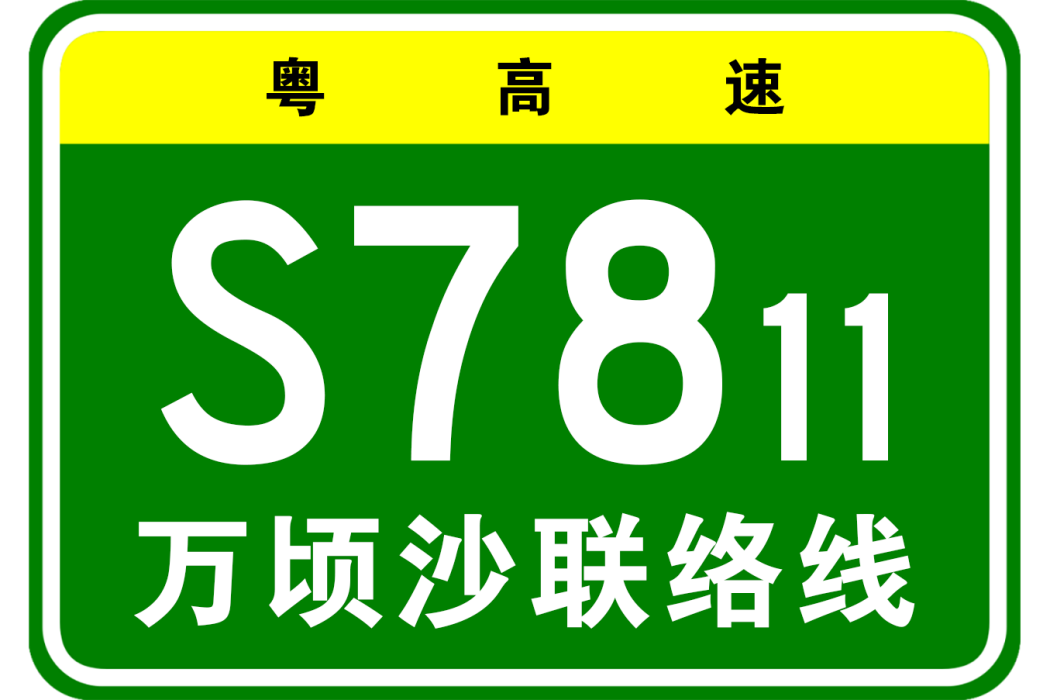 南沙—中山高速公路萬頃沙聯絡線