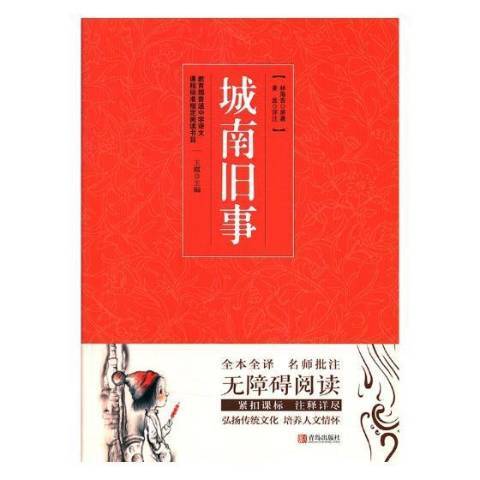 城南舊事(2017年青島出版社出版的圖書)