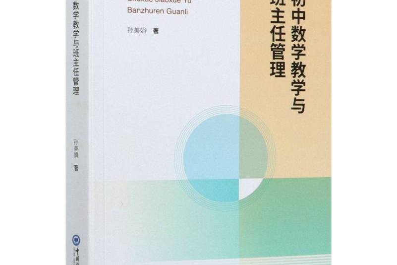 國中數學教學與班主任管理