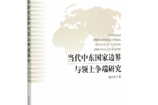 當代中東國家邊界與領土爭端研究/國家社科基金項目