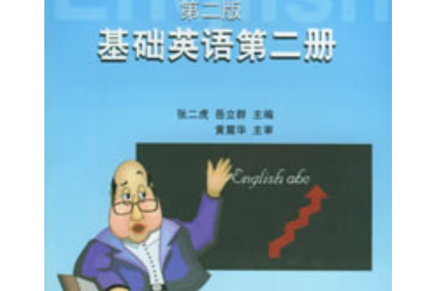 基礎英語第二冊（附參考書）