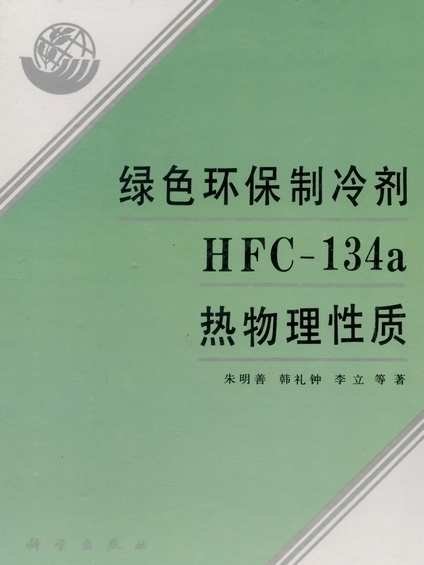 綠色環保製冷劑HFC-134a熱物理性質