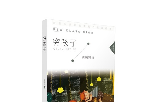 窮孩子(2018年北京時代華文書局出版的圖書)