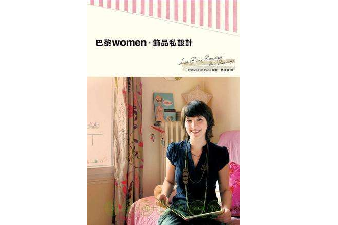 巴黎women 飾品私設計