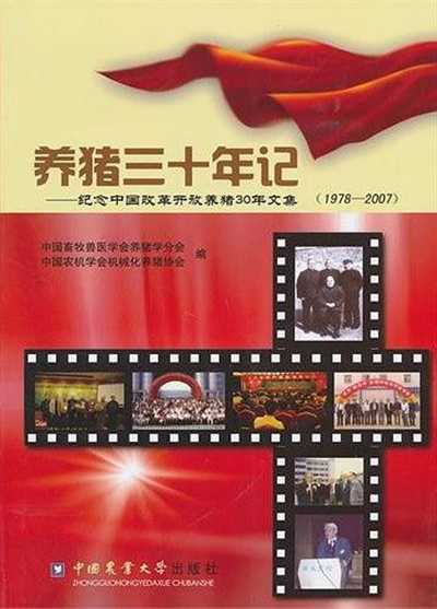 養豬30年記：紀念中國改革開放養豬30年文集