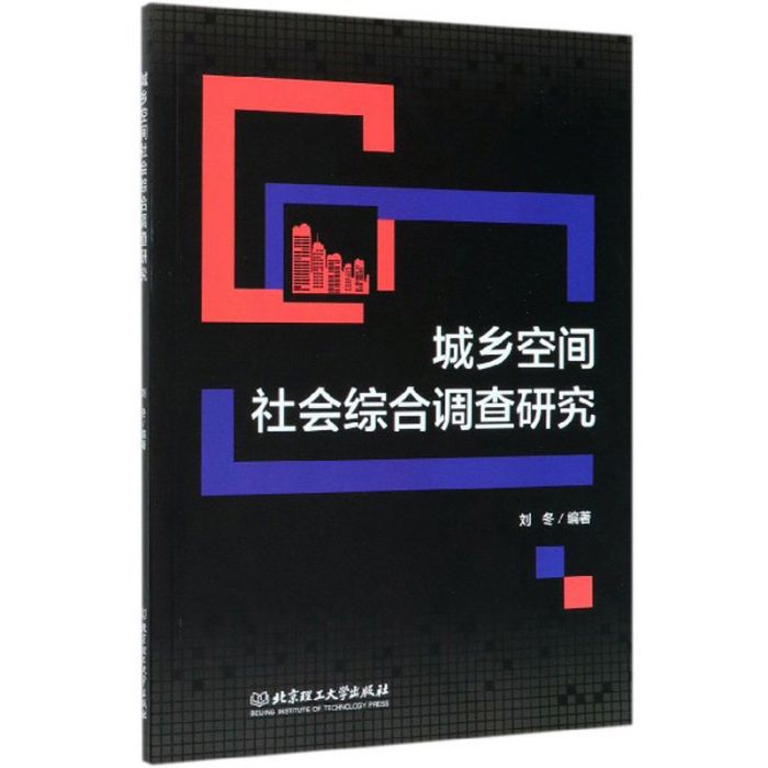 城鄉空間社會綜合調查研究