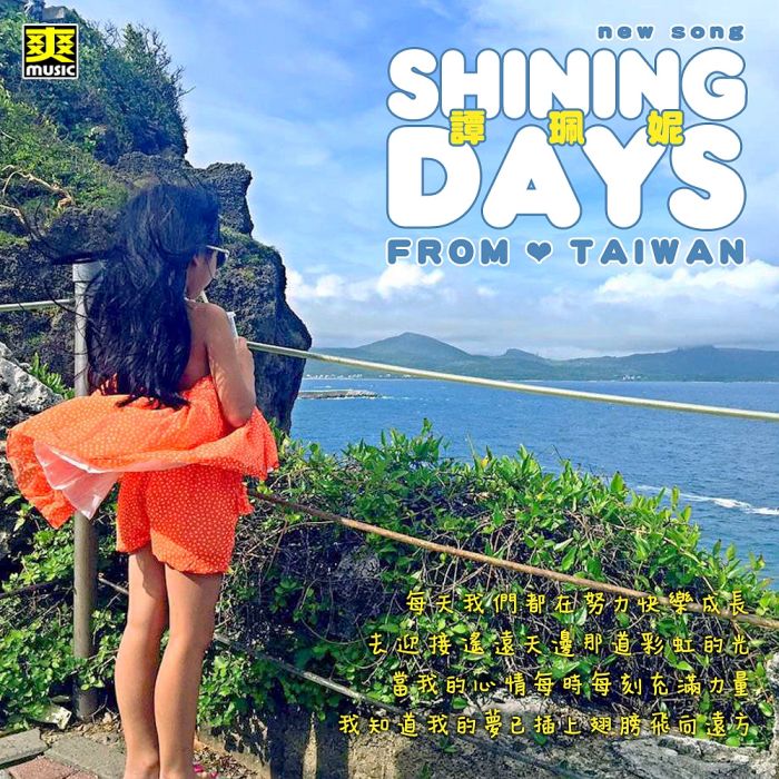 Shining Days(譚佩妮演唱歌曲)