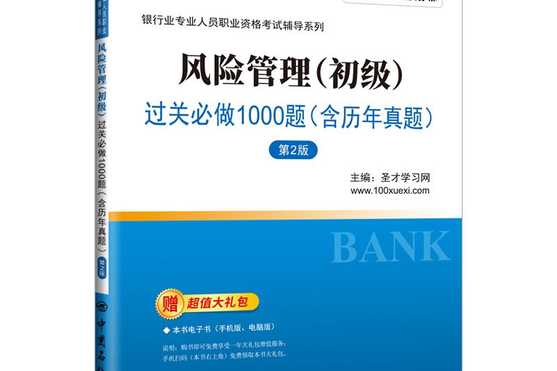 風險管理（初級）過關必做1000題(2019年中國石化出版社出版的圖書)