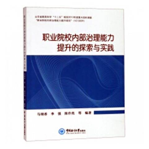 職業院校內部治理能力提升的探索與實踐