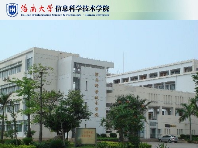 海南大學信息科學技術學院(海南大學信息學院)