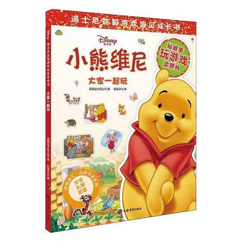 大家一起玩(2019年上海辭書出版社出版的圖書)